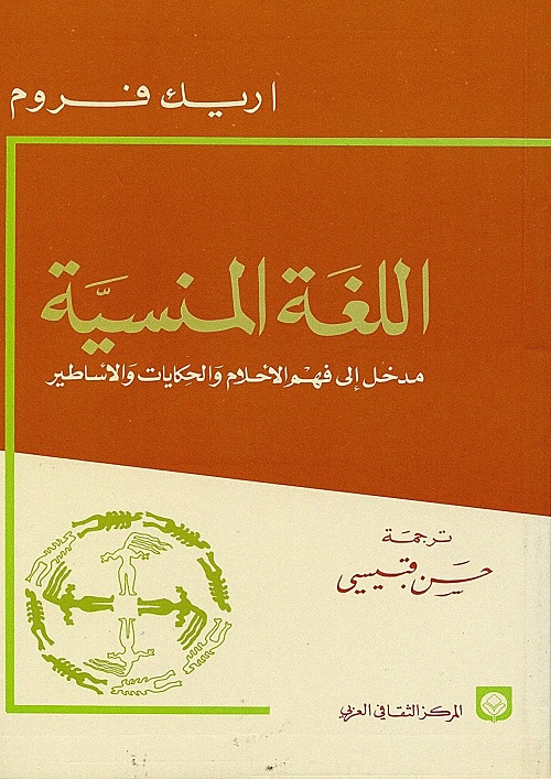 اللغة المنسية : مدخل إلى فهم الأحلام والحكايات والأساطير